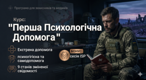 перша психологічна допомога