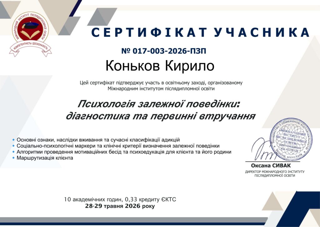 СЕРТИФІКАТ ЄКТС Психологія ЗП Коньков Кирило page 0001