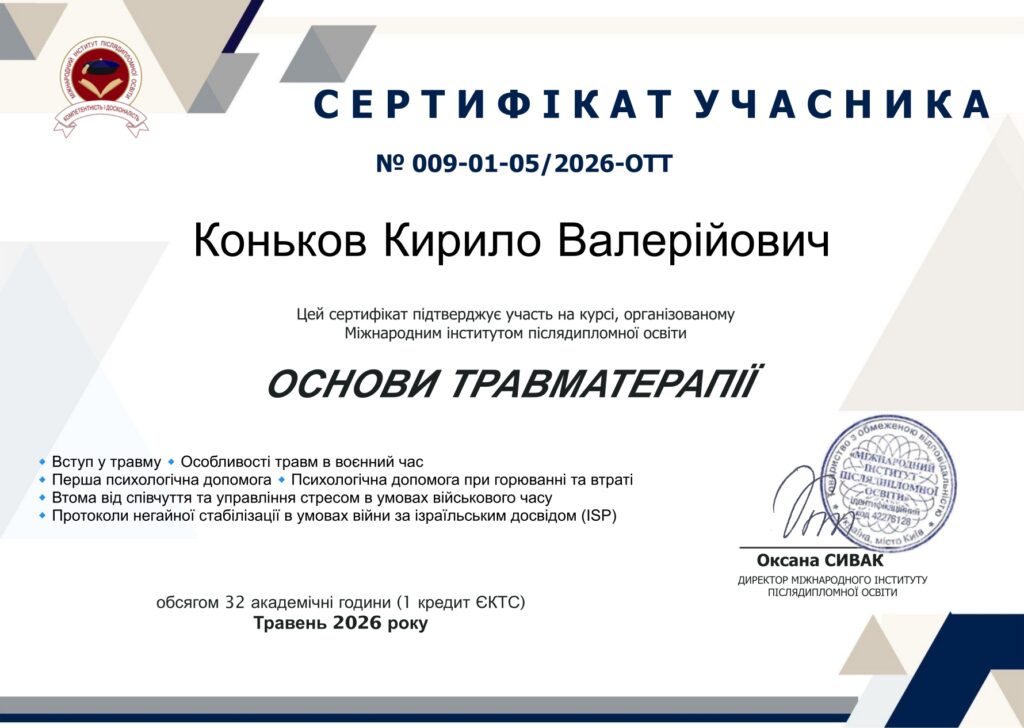 Сертифікат ОТТ Коньков Кирило Травма